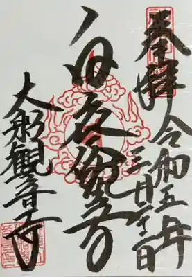 大船観音寺(神奈川県)