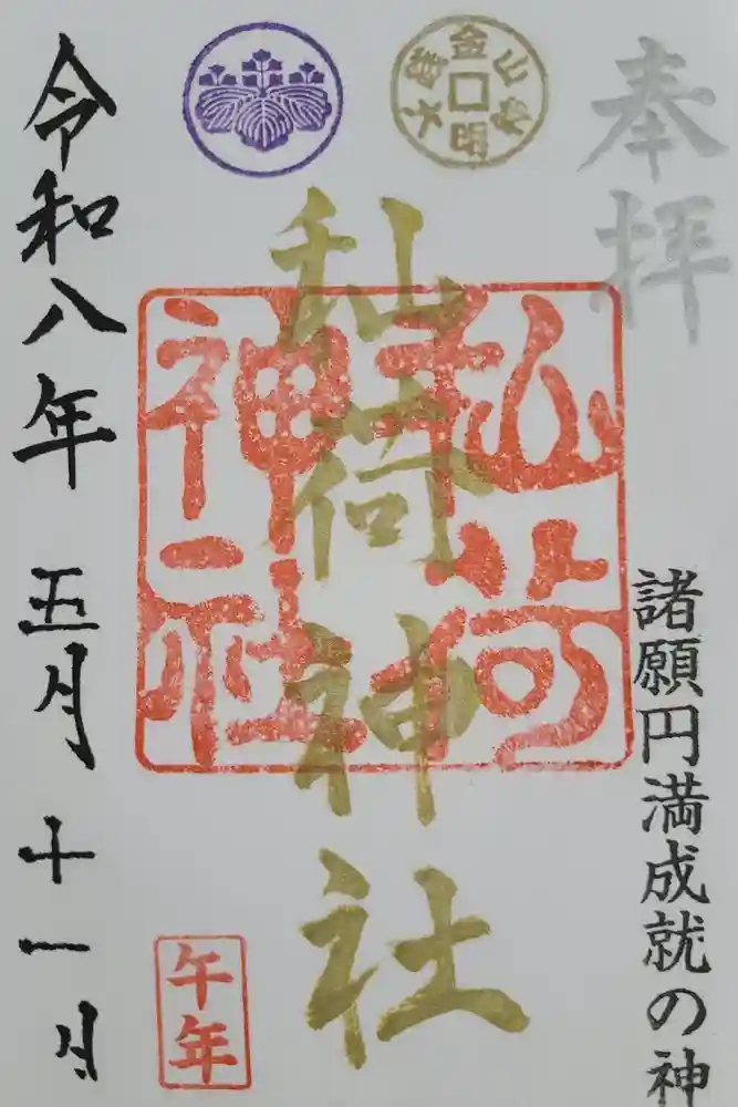 秈荷神社の御朱印