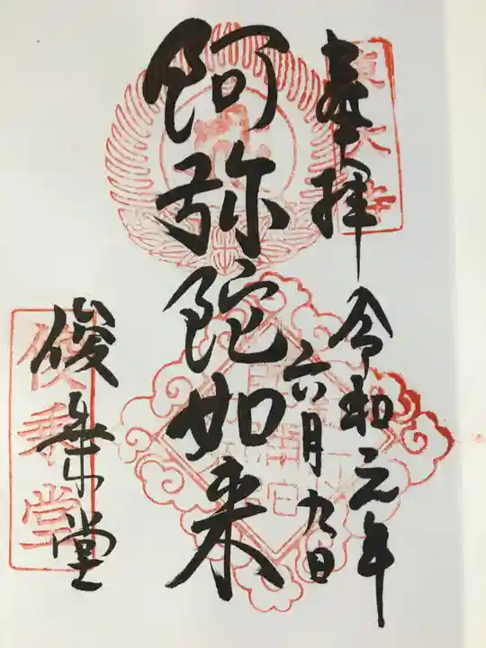 東大寺 俊乗堂の御朱印