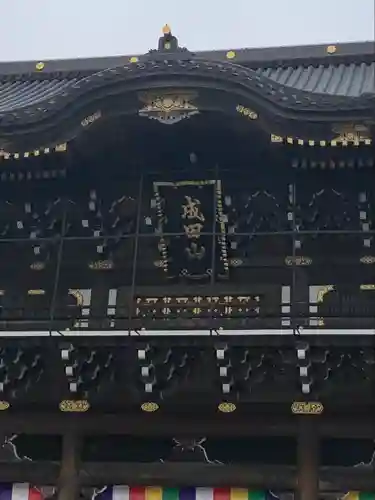 成田山新勝寺の山門・神門