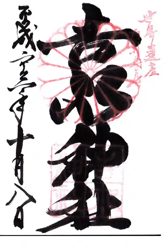 𠮷水神社（吉水神社）の御朱印