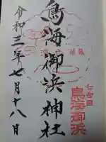 鳥海山大物忌神社本社の御朱印