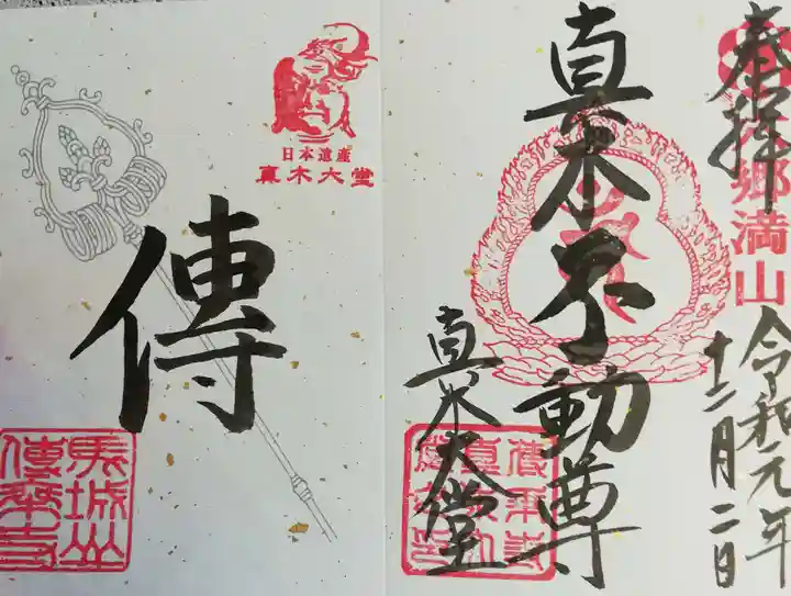 傳乗寺(真木大堂)の御朱印