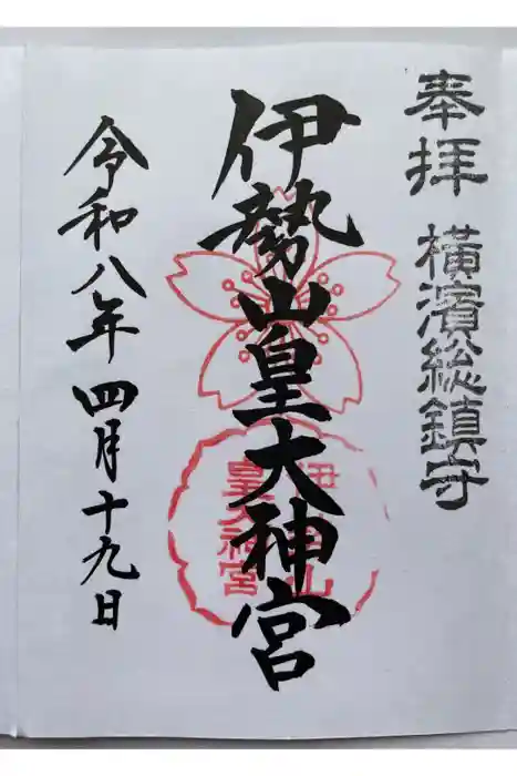 伊勢山皇大神宮の御朱印