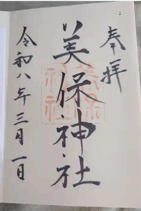 美保神社の御朱印