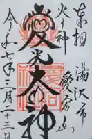 愛宕神社の御朱印