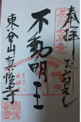 真性寺の御朱印