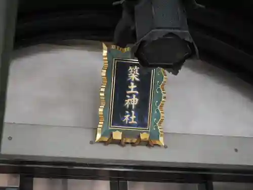 築土神社(東京都)