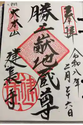 建長寺　鎌倉二十四地蔵霊場11番