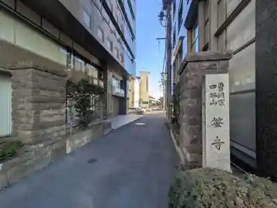 長善寺(東京都)