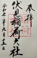 伏見稲荷大社の御朱印