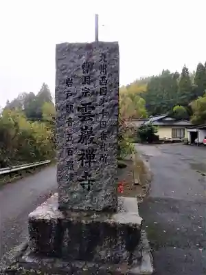 雲巌禅寺のその他建物