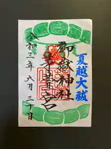 御嶽神社茅萱宮の御朱印(2021年06月07日(月) 12時00分23秒投稿)