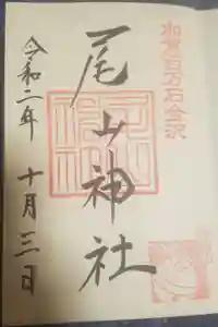 尾山神社の御朱印