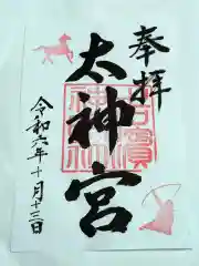 神明社の御朱印