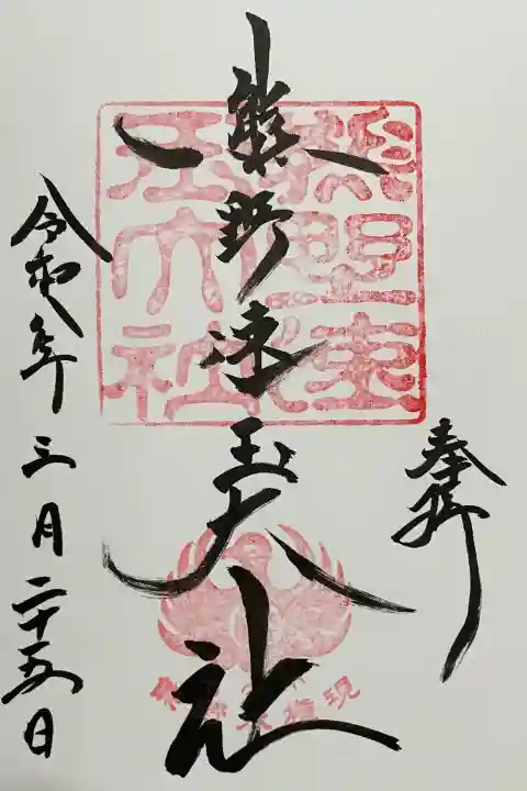 熊野速玉大社の御朱印
