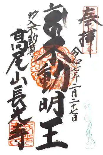 長光寺の御朱印 2025年02月