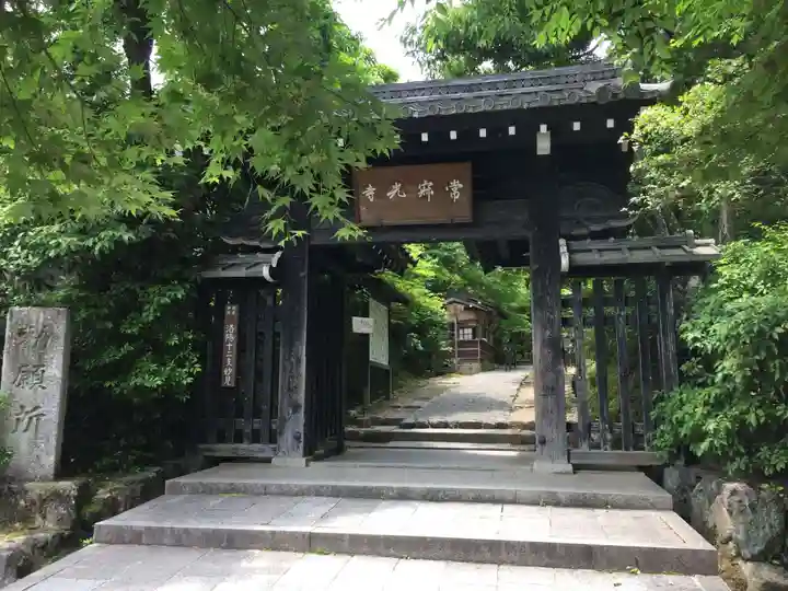 常寂光寺の山門・神門