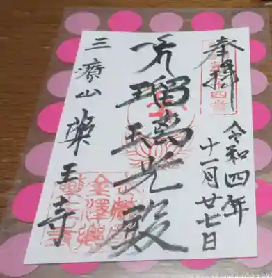 薬王寺の御朱印