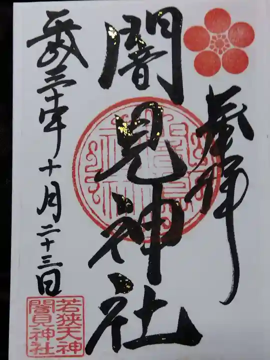 闇見神社(福井県)