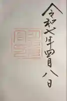 月夜見宮(豊受大神宮別宮)の御朱印