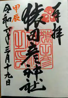 猿田彦神社(福岡県)