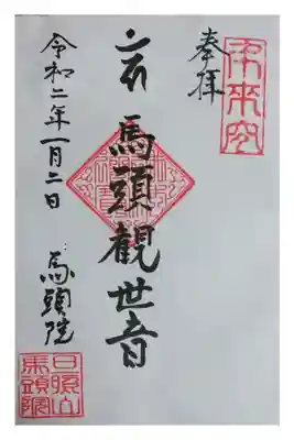 馬頭院の御朱印