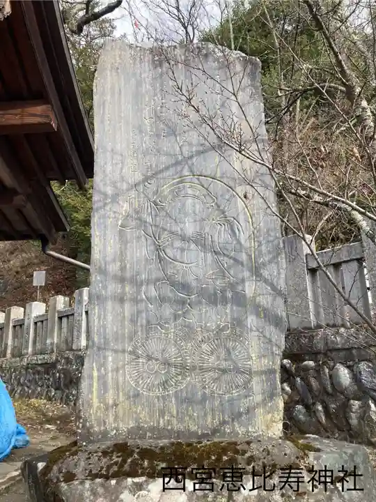 西宮恵比寿神社(長野県)
