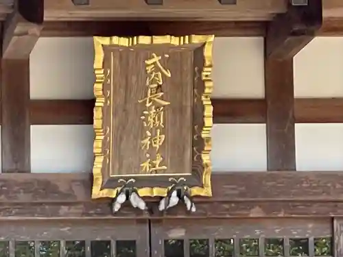 長瀬神社のその他建物