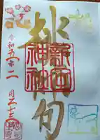 新田神社の御朱印