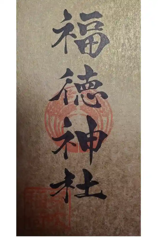 福徳神社（芽吹稲荷）の御朱印