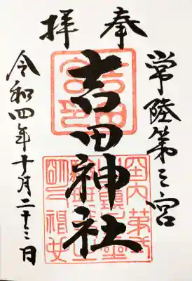 吉田神社御朱印。