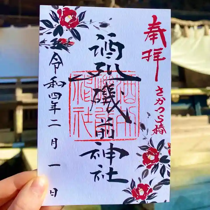 酒列磯前神社の御朱印