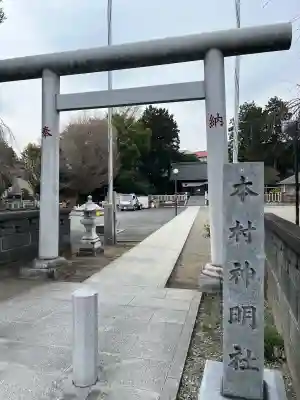 本村神明社の{uncategorized: "未分類", other: "その他", undefined: "問題あり", building: "その他建物", grave: "お墓", sacred_gate: "鳥居", guardian: "狛犬", statue: "像", buddha: "仏像", history: "歴史", nature: "自然", garden: "庭園", animal: "動物", pagoda: "塔", temizu: "手水舎", mountain_gate: "山門・神門", sanctuary: "本殿・本堂", subordinate: "末社・摂社", art: "芸術", scenery: "景色", jizo: "地蔵", ema: "絵馬", goshuin: "御朱印", omikuji: "おみくじ", items: "授与品その他", amulet: "お守り", goshuincho: "御朱印帳", eats: "食事", festival: "お祭り", votive_dance: "神楽", shichigosan: "七五三参", wedding: "結婚式", experience: "体験その他", initially: "初詣", around: "周辺", anti_infection: "感染症対策"}
