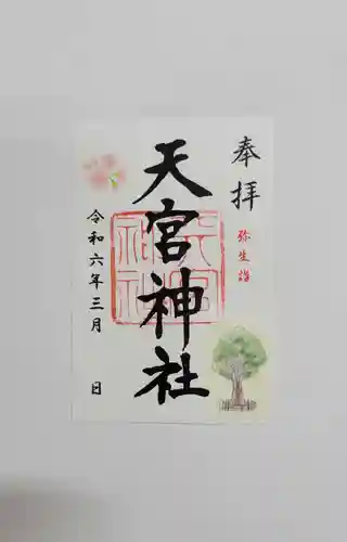 天宮神社(静岡県)