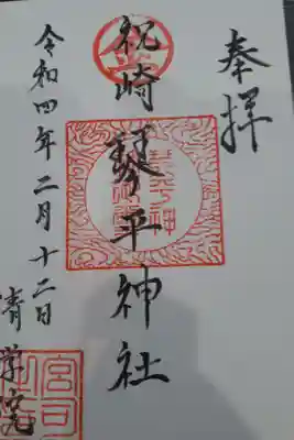 琴平神社の御朱印