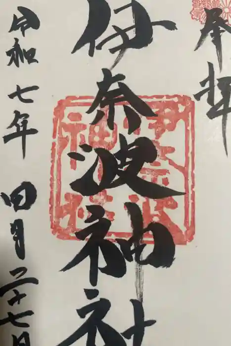 伊奈波神社の御朱印