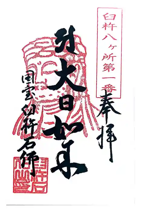 臼杵石仏の御朱印