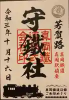 守鐵社の御朱印