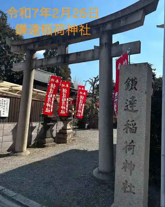 鎌達稲荷神社(京都府)