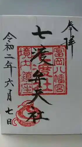 富岡八幡宮の御朱印