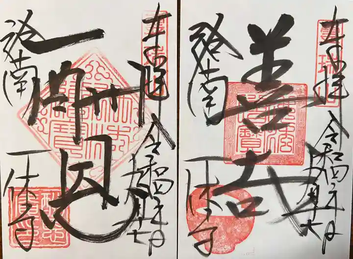 酬恩庵一休寺の御朱印