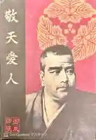 南洲神社の御朱印帳