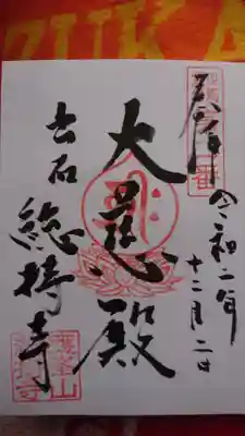 頂いた御朱印です。