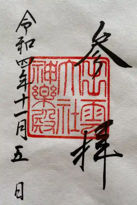 神楽殿のご朱印⛩