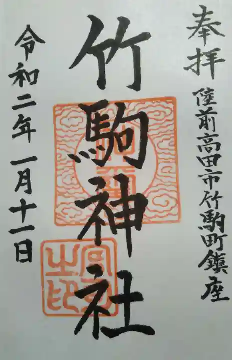 竹駒神社の御朱印