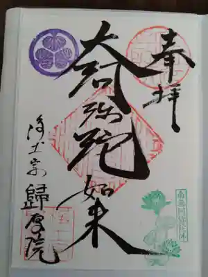 帰厚院(北海道)