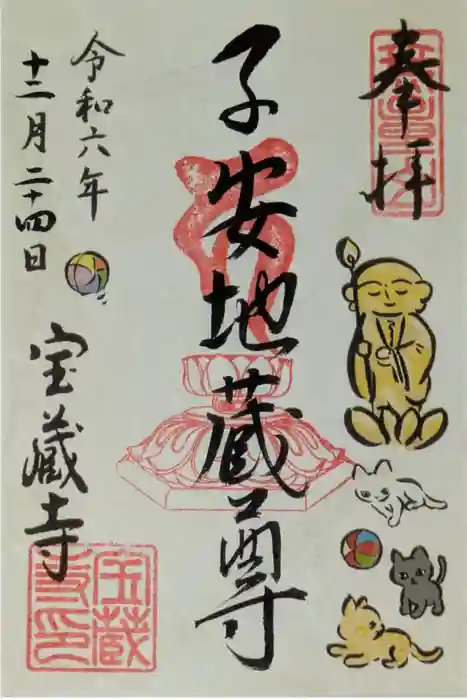 宝蔵寺の御朱印