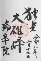 瑞峯院の御朱印