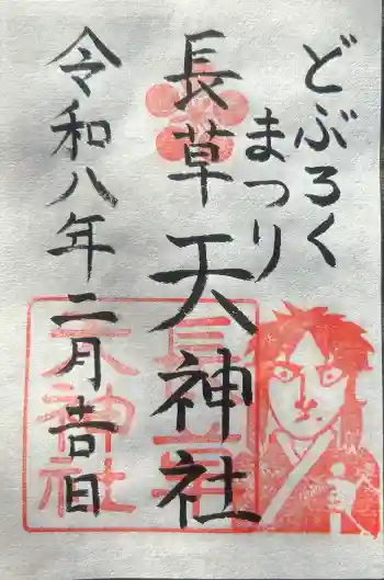 長草天神社の御朱印 2026年02月
